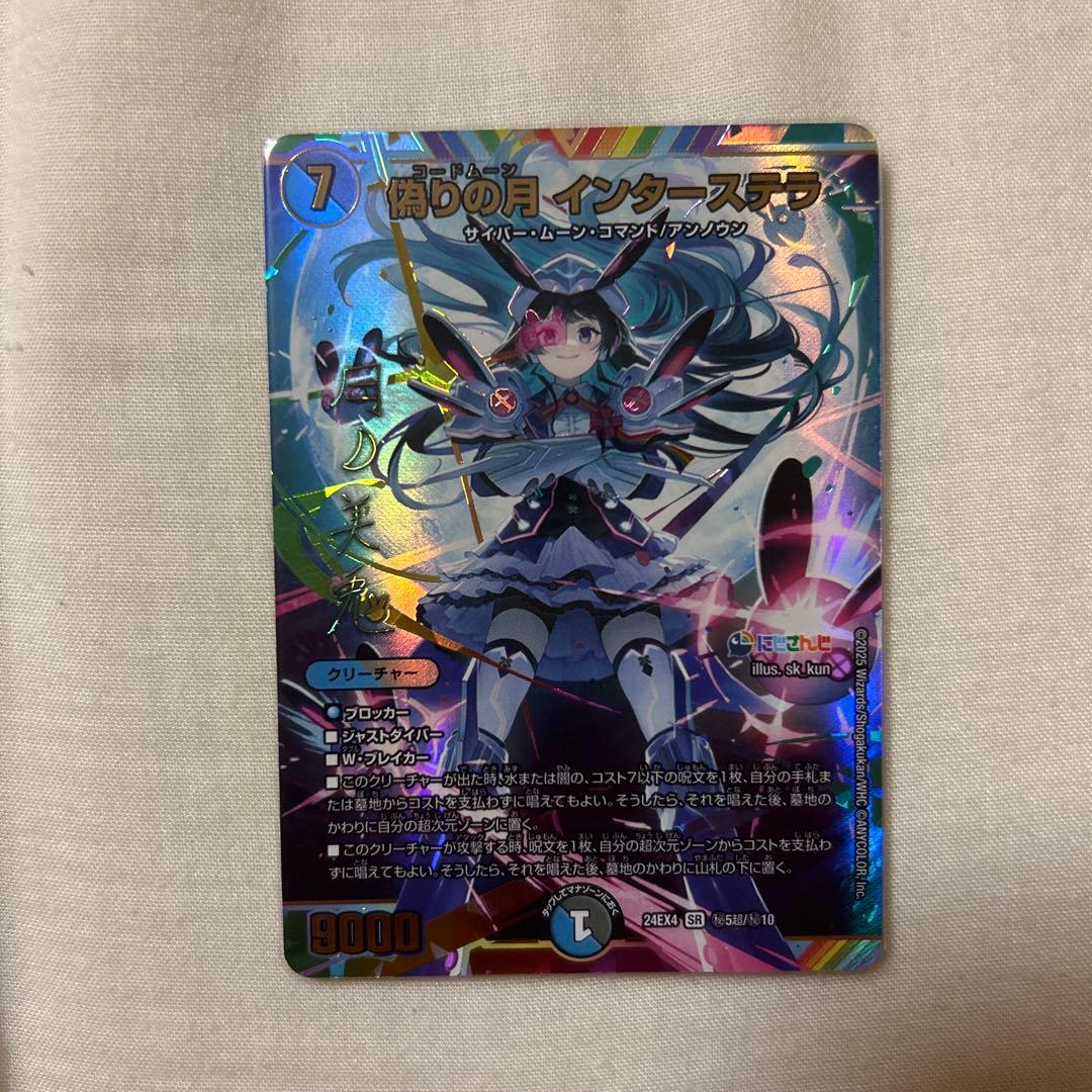 偽りの月 インターステラ サイン デュエルマスターズ