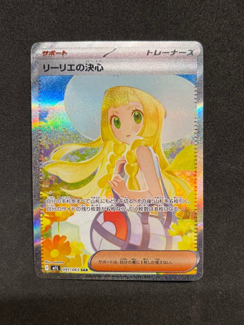 ポケモンカード リーリエの決心 SAR M1L 091/063 トレーナーズ