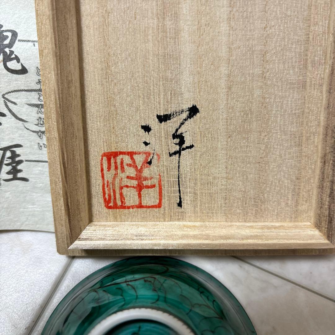 河島洋　ぐい呑 九谷焼の陶芸作家