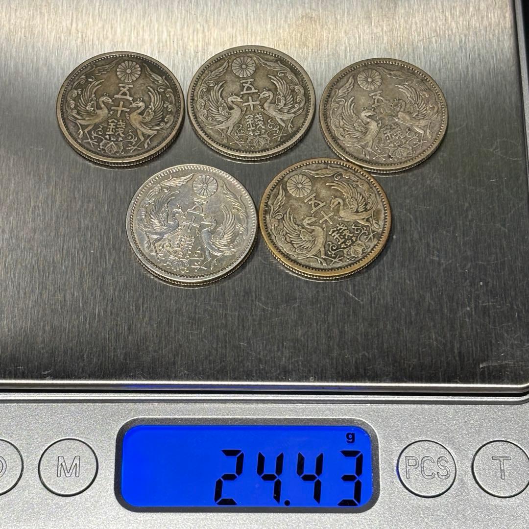 小型50銭銀貨 / 鳳凰50銭銀貨 / 小丸 5枚 ⑩