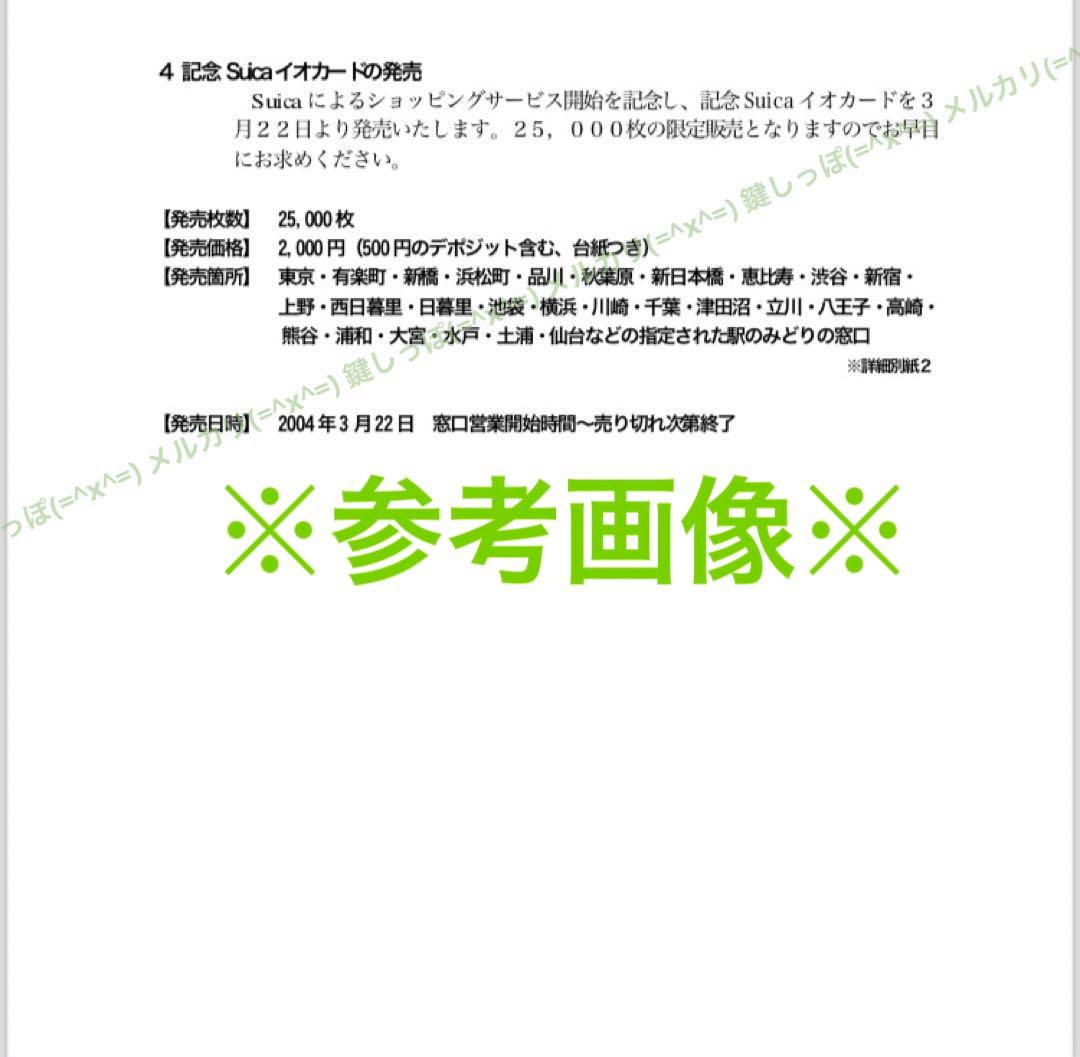 3385【 Suica 】 使用可能 電子マネー 進化 記念 イオカード スイカ