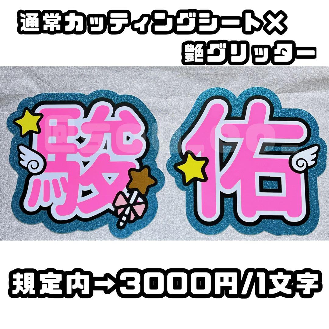 うちわ文字 オーダー 文字パネル うちわ屋さん ジャニーズ アイドル ハングル