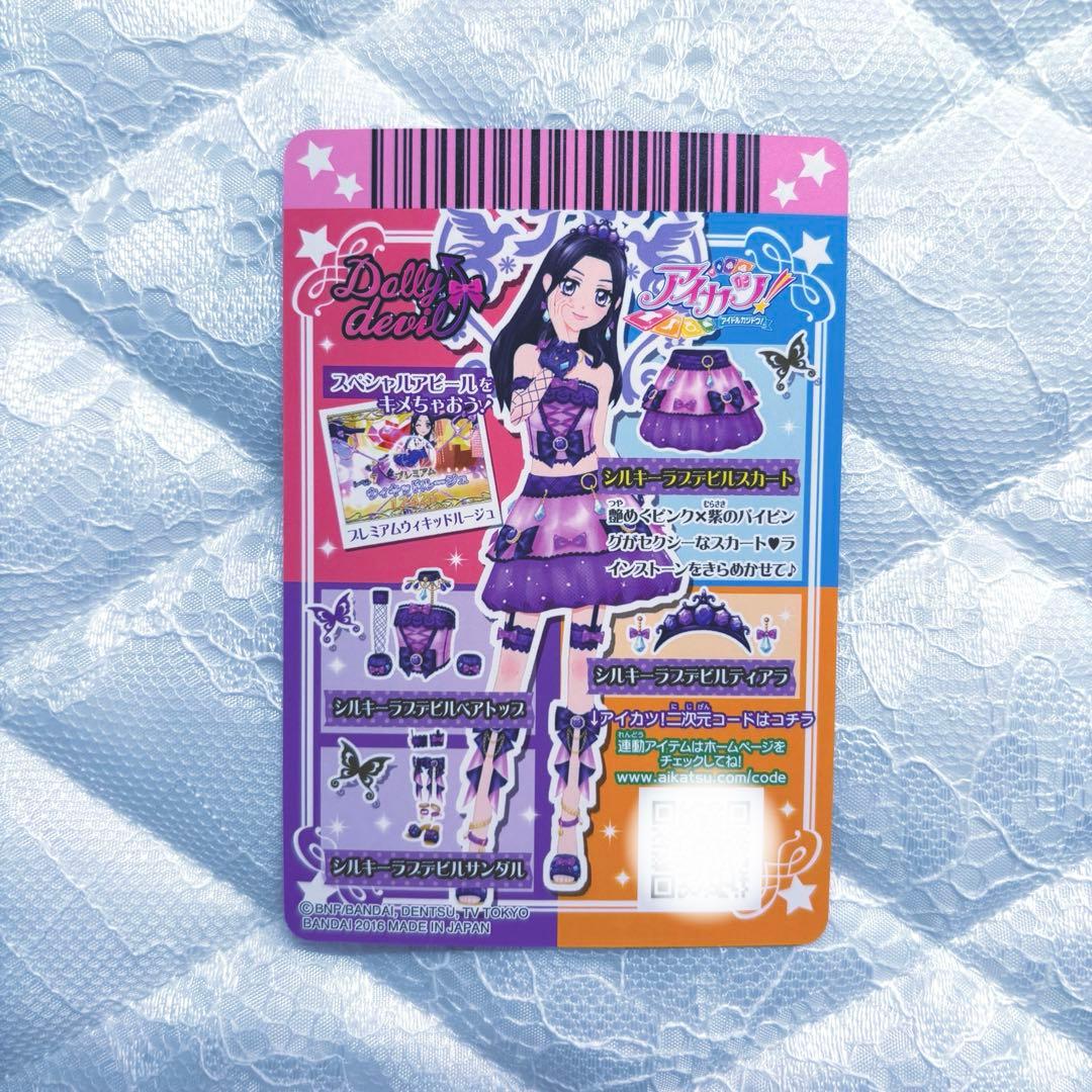 【匿名配送】アイカツカード　プレミアム　シルキーラブデビルコーデ④