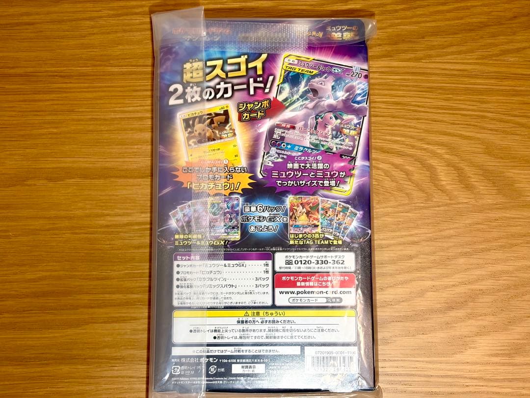 ミュウツーの逆襲　スペシャルジャンボカードパック ミュウツー＆ミュウGX BOX