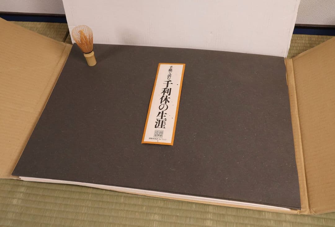 手紙で読む 千利休の生涯 國寶倶楽部 全12種揃 熊倉功夫 筒井紘一【MA858