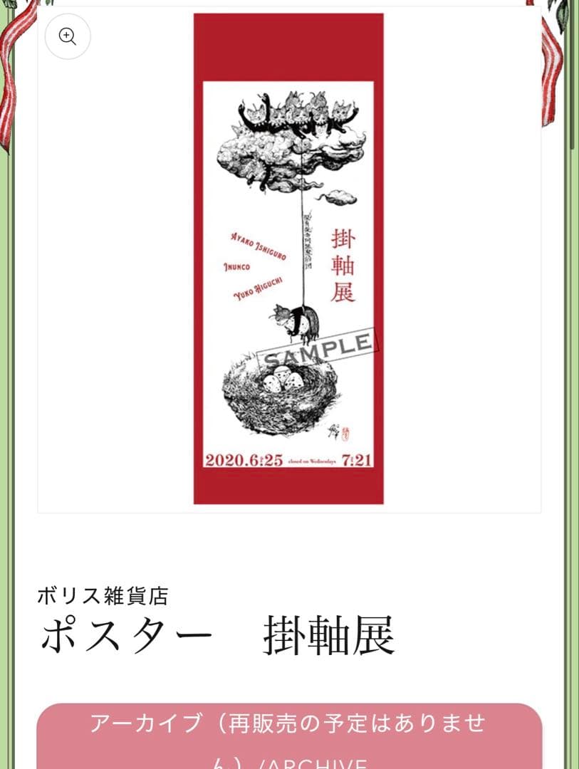 【完売品】ヒグチユウコ　ポスター　掛け軸展