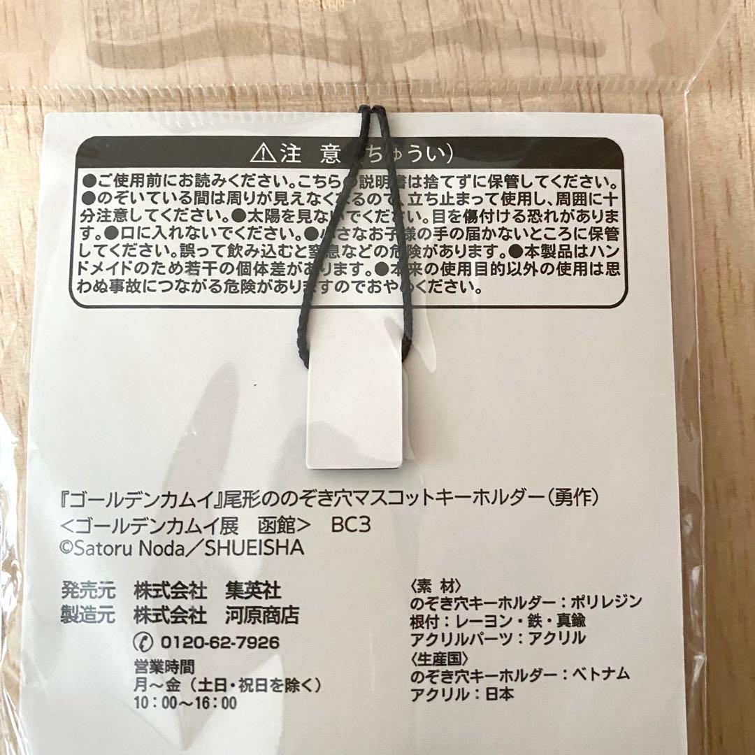 新品・未使用品　ゴールデンカムイ　尾形ののぞき穴　キーホルダー　勇作　函館