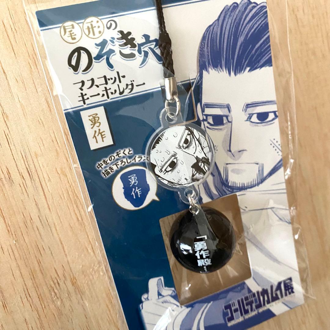 新品・未使用品　ゴールデンカムイ　尾形ののぞき穴　キーホルダー　勇作　函館