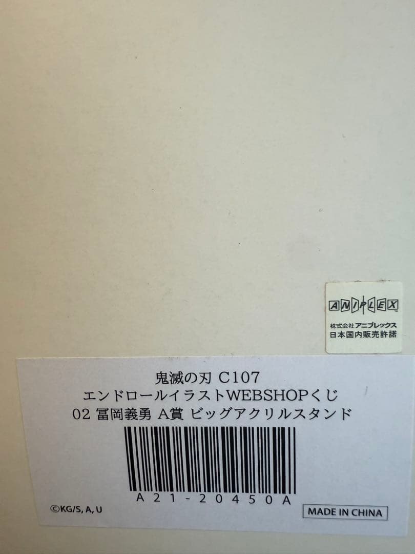 C107 webshopくじ A賞 鬼滅の刃 ビッグアクリルスタンド