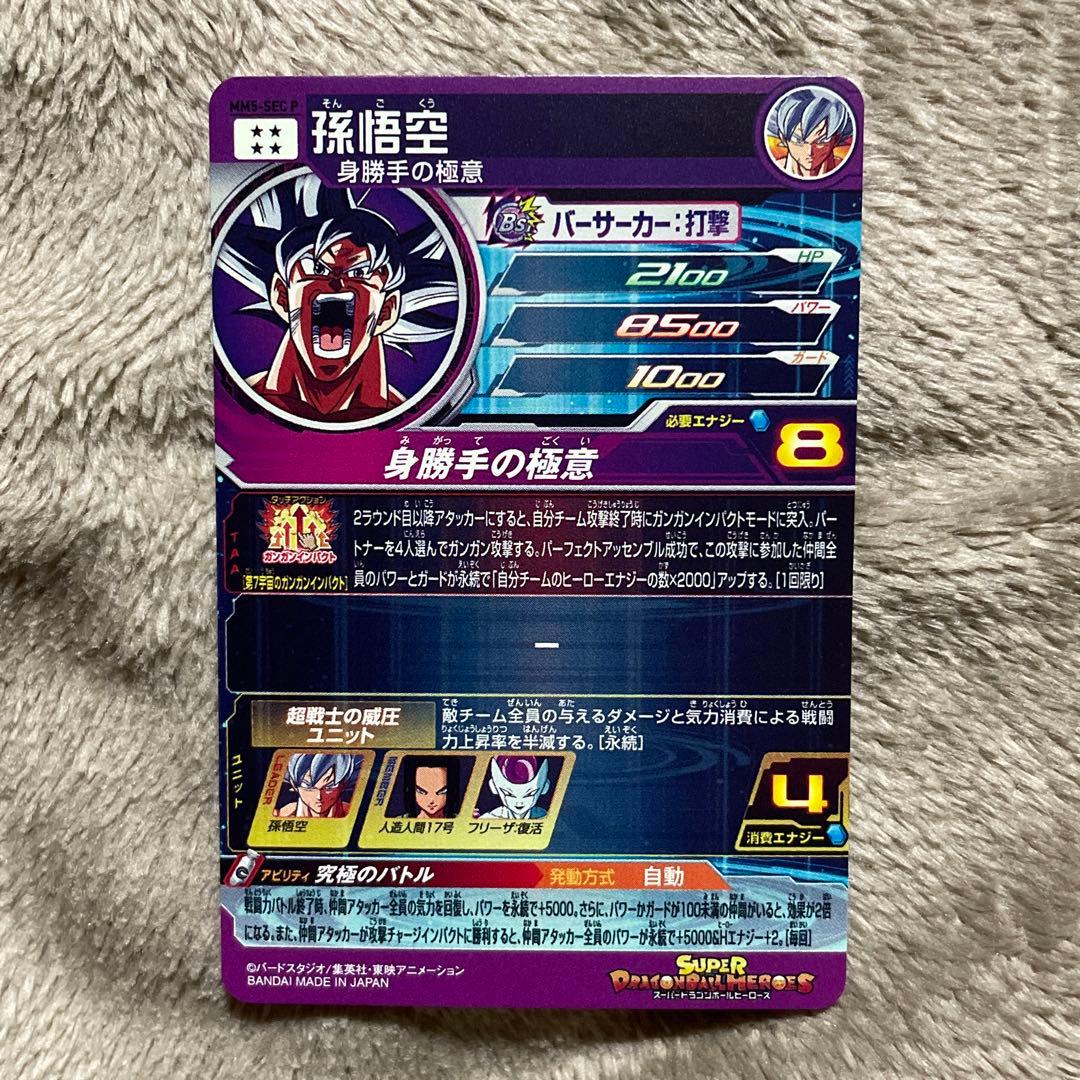 ドラゴンボールヒーローズ MM5-SEC P(孫悟空)