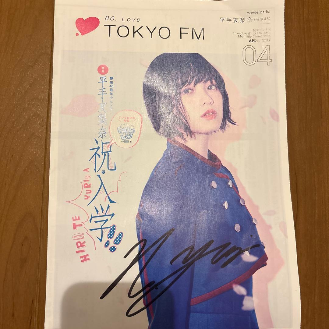 平手友梨奈　欅坂46 schooloflock! 8名限定サイン 激レア