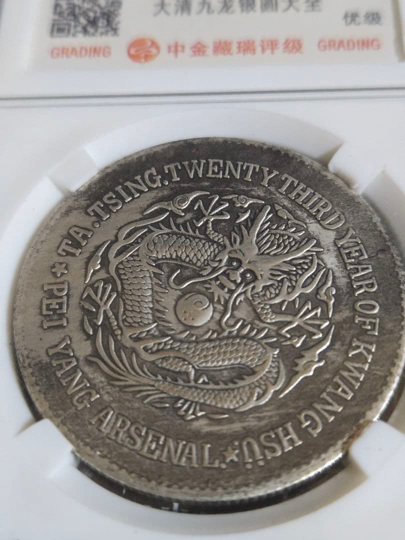 光緒元宝 大清銀幣 北洋 22年 一圓 銀貨 中国銀行放出品 中国古銭