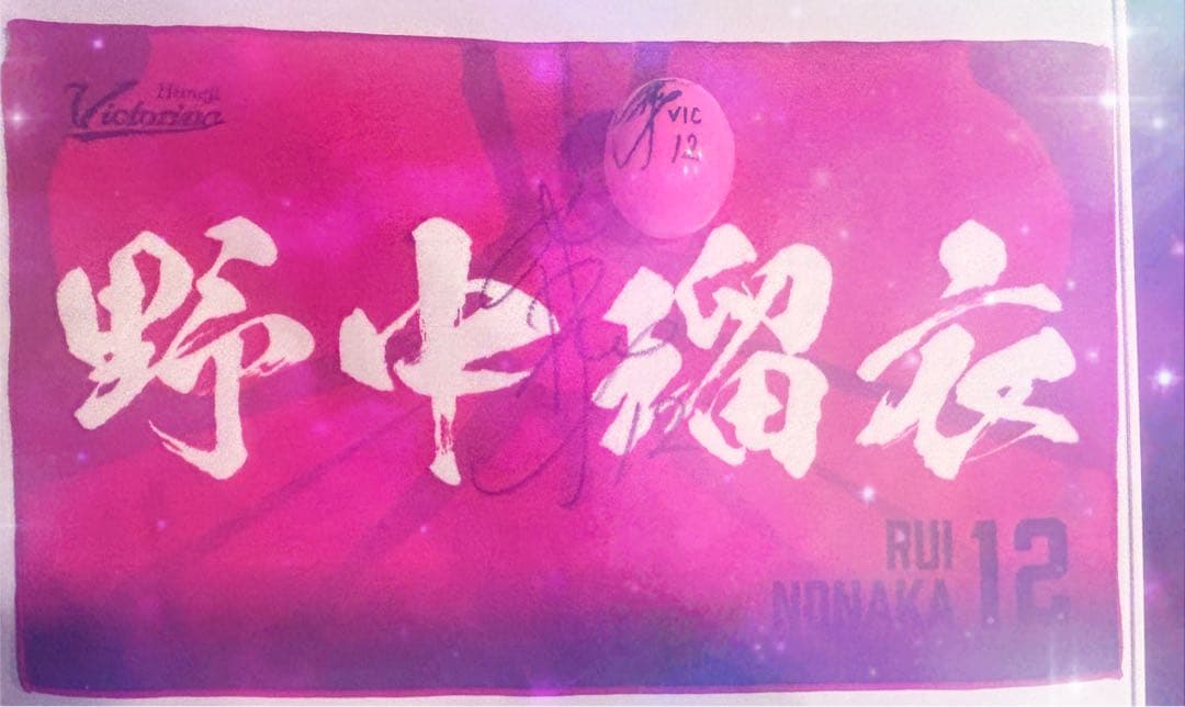 野中瑠衣 サインタオル＆ボールの写真