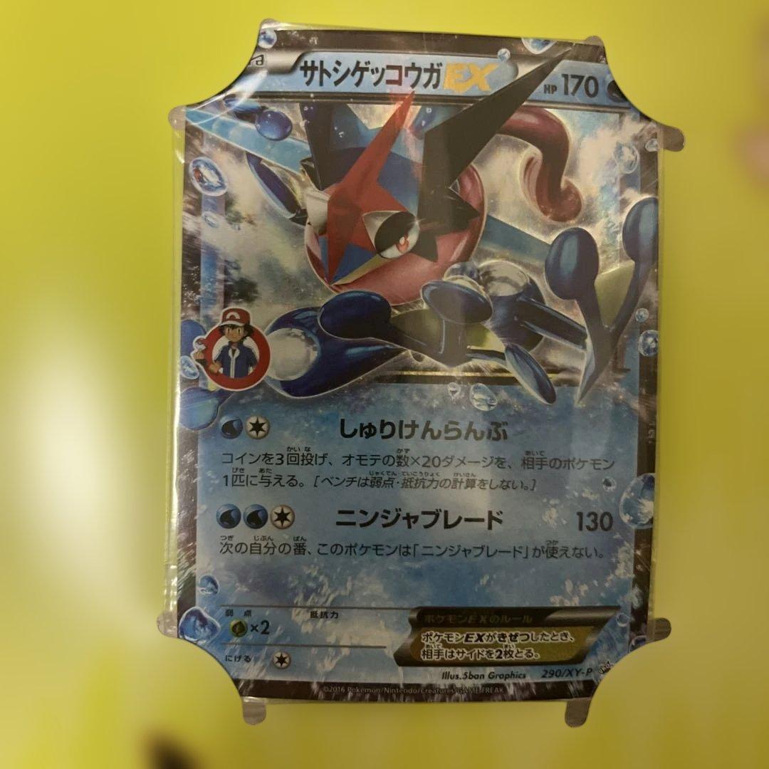 サトシゲッコウガEX 290/XY-P キャラソンプロジェクト