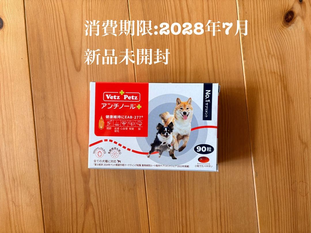 ベッツペッツ　アンチノールプラス 90粒 新品未開封　犬