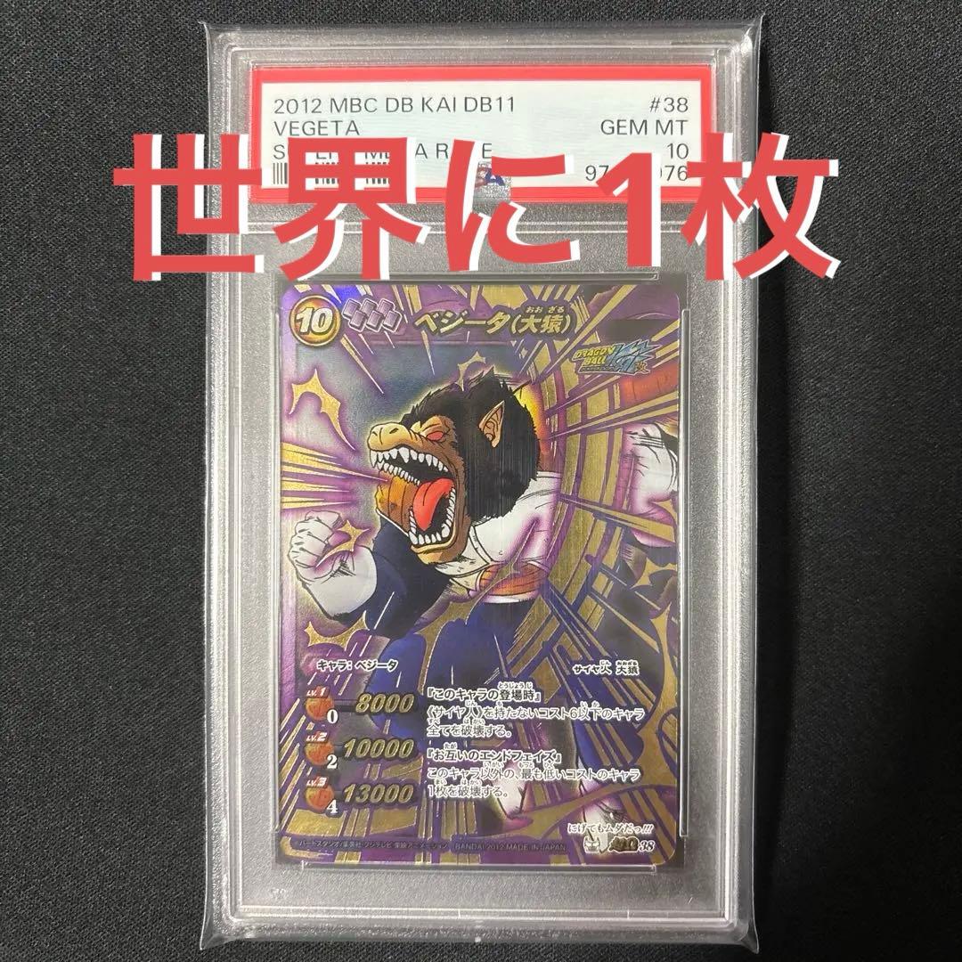 【最終値下げ】 【POP1】 PSA10 ミラクルバトルカードダス ベジータ大猿