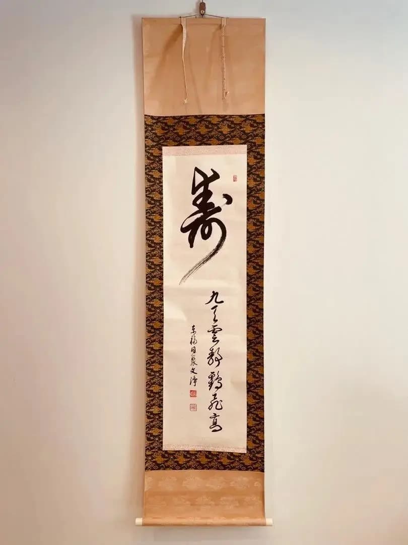 2299 西部文浄 「寿」肉筆 紙本 書 掛軸 臨済宗 大徳寺