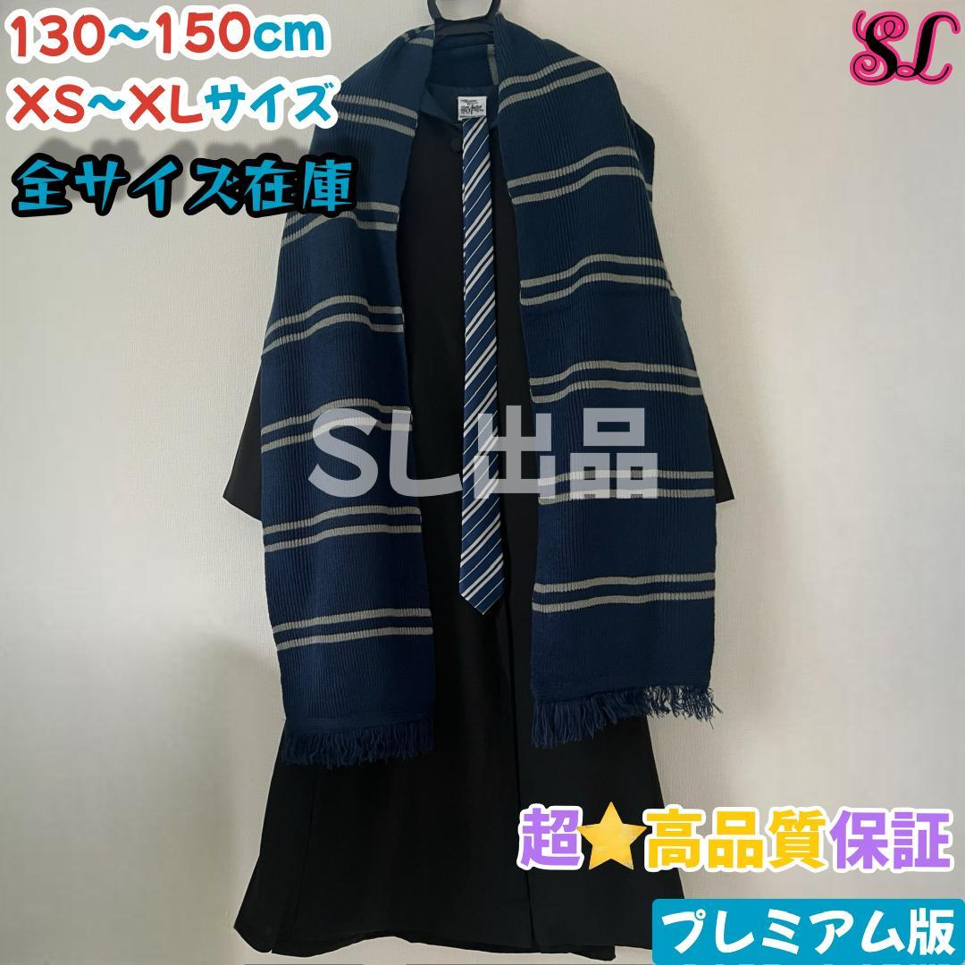 ハリーポッター ローブ レイブンクロー マフラー ネクタイ スタジオツアー⛄