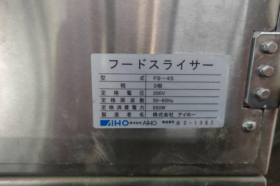 AIHO(アイホー)　フードスライサーFS-45