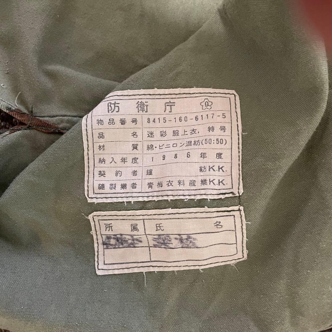 希少　迷彩服セットアップ　「熊笹迷彩」　ヴィンテージ　１９８６年製　特号サイズ