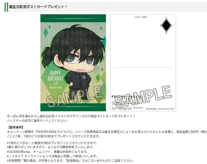 PSYCHO-PASS サイコパス 　宜野座伸元バースデーキャンペーン　特典