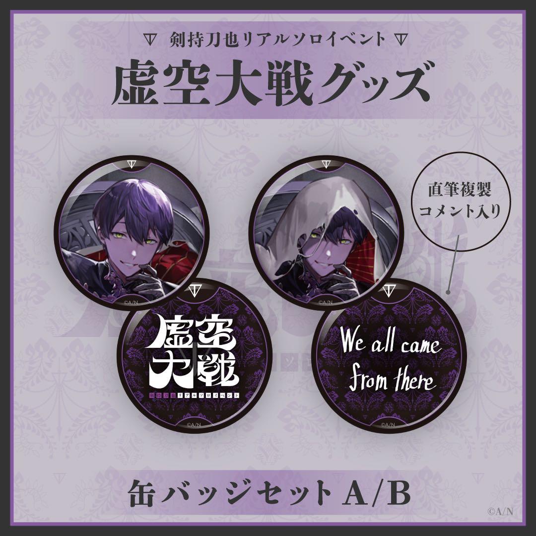 にじさんじ 剣持刀也リアルソロイベント【虚空大戦】缶バッジセット 各30セット