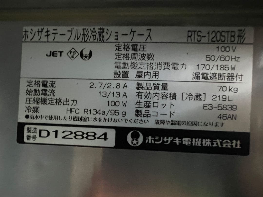 2004年 ホシザキテーブル形冷蔵ショーケース 1200x450x800