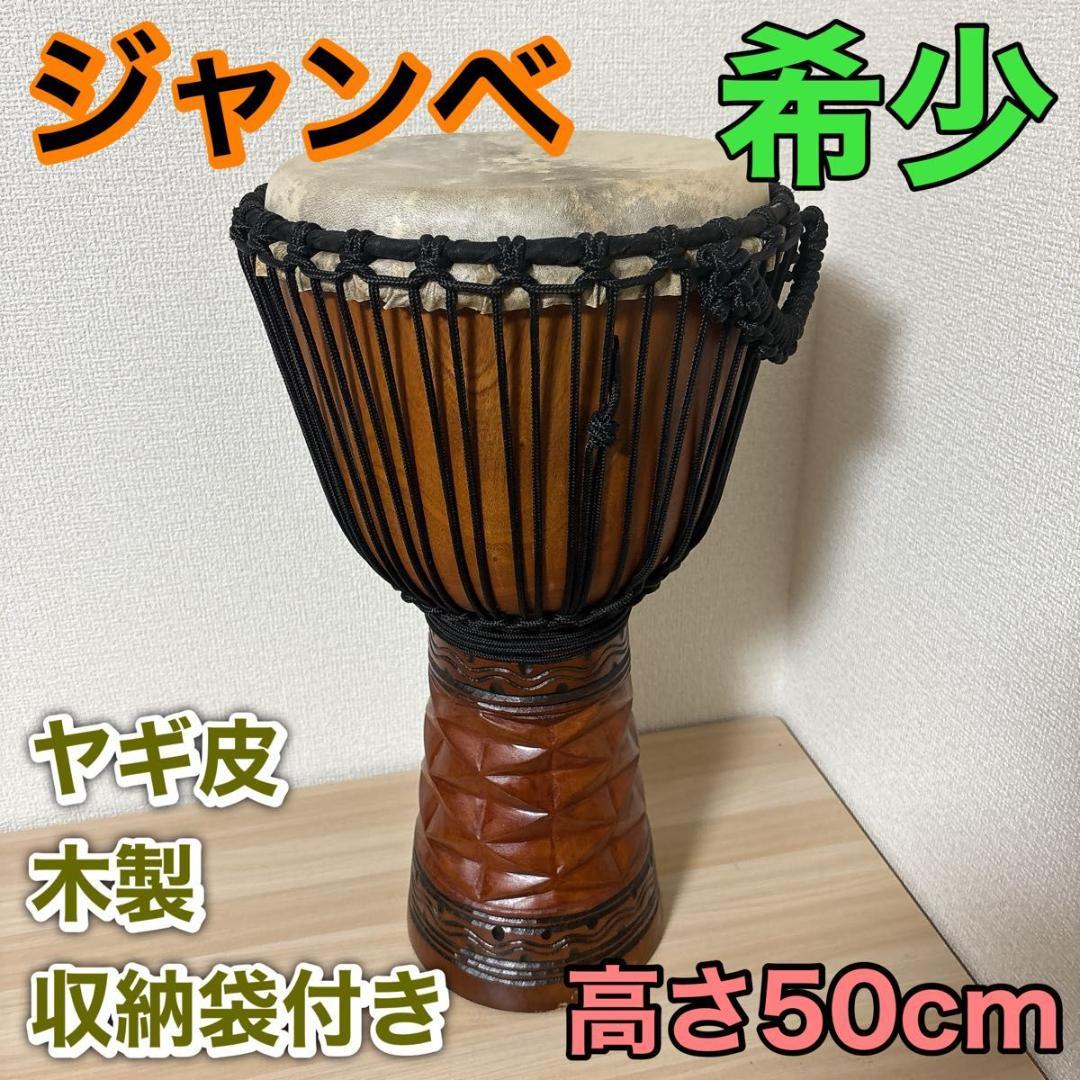 【美品】ジャンベ 50cm 民族楽器 アフリカ 太鼓 天然木・ヤギ皮