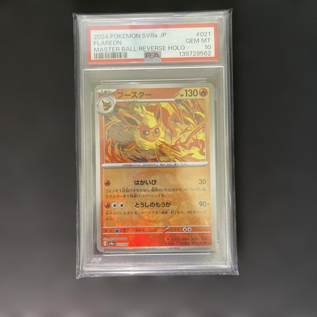 【PSA】【連番】ブイズ（マスターボールミラー）まとめ売り