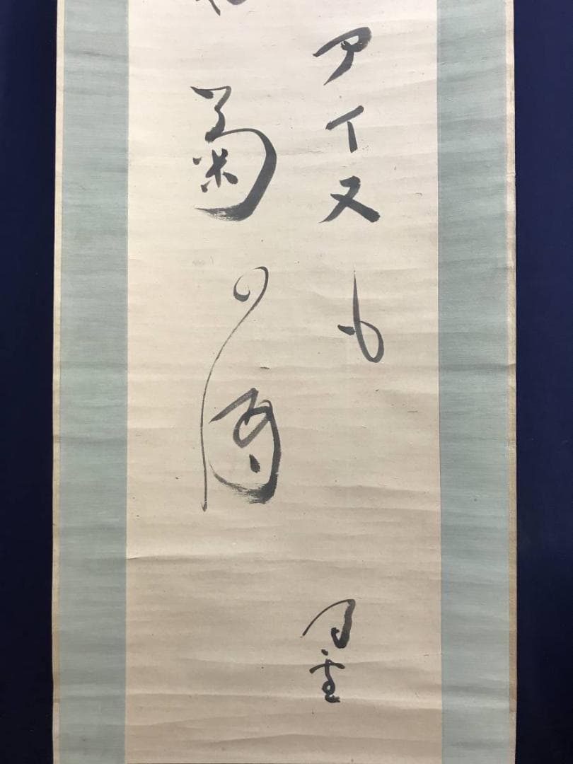 真作/内藤鳴雪/熊祭りアイヌの詩/掛軸/名家伝来/AE-207