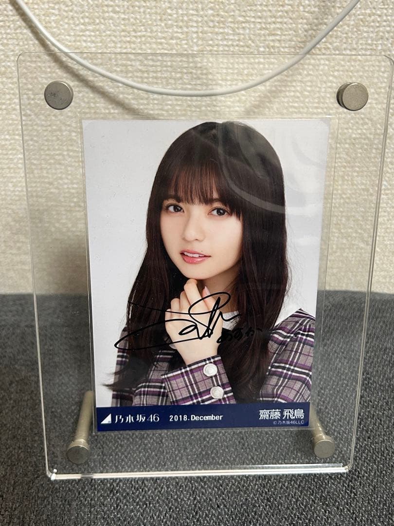 メ*シ様 乃木坂46 2018年12月 齋藤飛鳥 サイン入り生写真