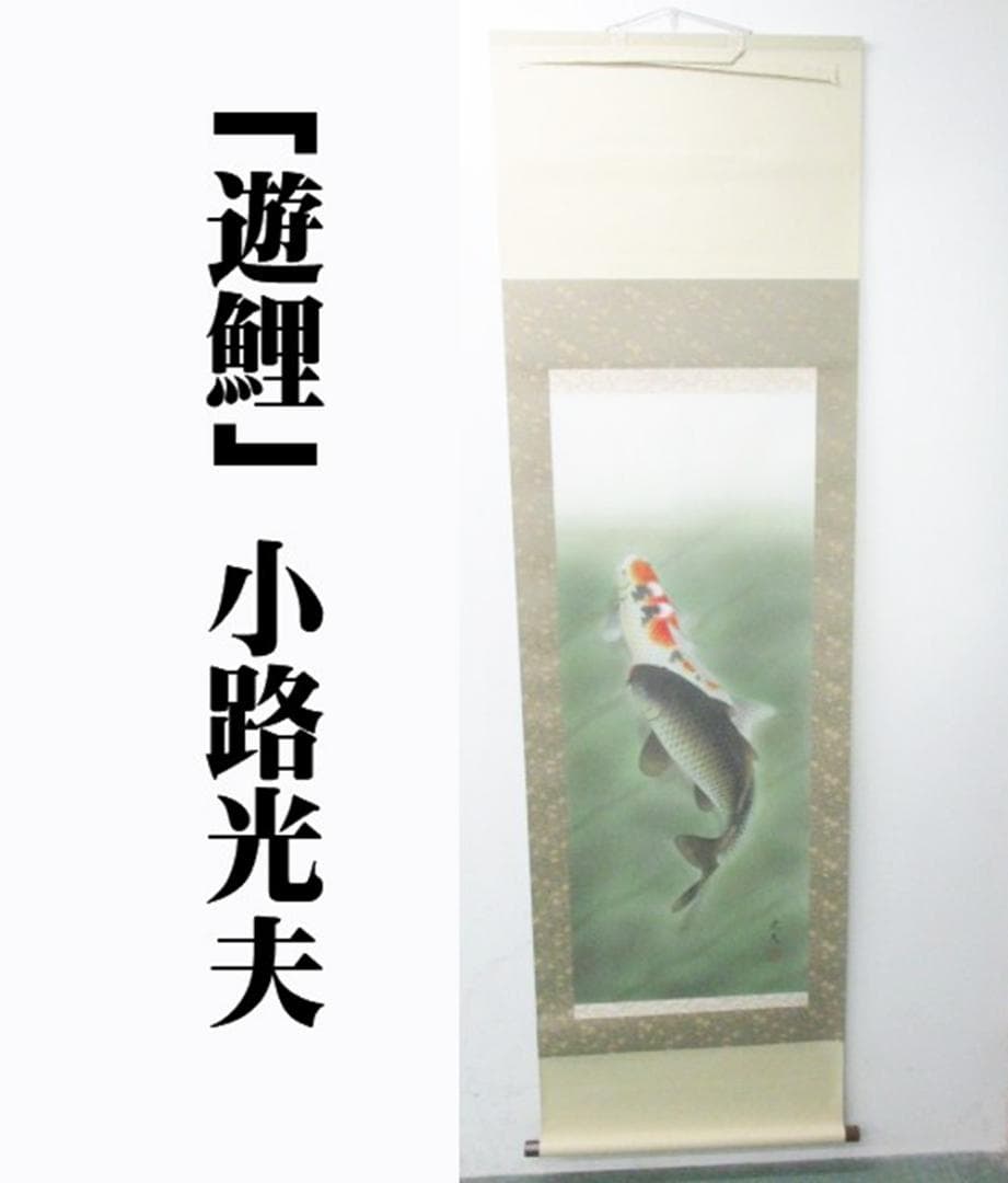 【未使用品】掛軸 小路光夫『遊鯉』日本画 絹本 箱付 掛け軸 L01403