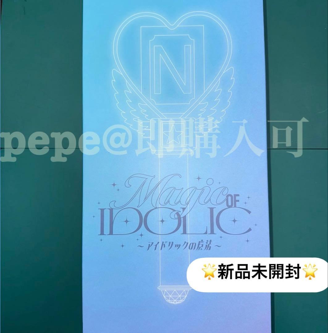 ⑤【新品未開封】中島健人 ペンライト IDOLIC アイドリックの魔法