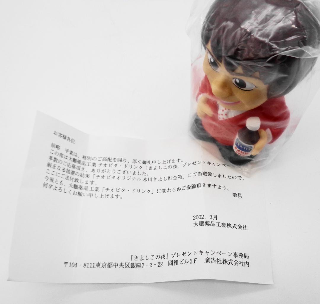 〖非売品チオビタ懸賞品〗きよしこの夜プレゼント氷川きよしソフビ貯金箱＋ストラップ