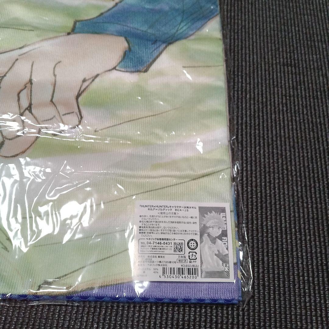 【新品】HUNTER×HUNTER　キルア　大判タオル　ジャンプフェスタ