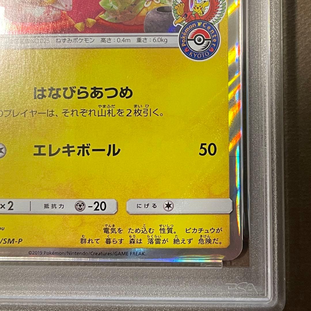 最安値‼️お茶会ごっこピカチュウ PSA10【極美品】ポケセン京都プロモ　即日発送