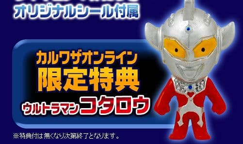 ※カルワザオンライン限定特典【ウルトラマンコタロウ】希少品レア
