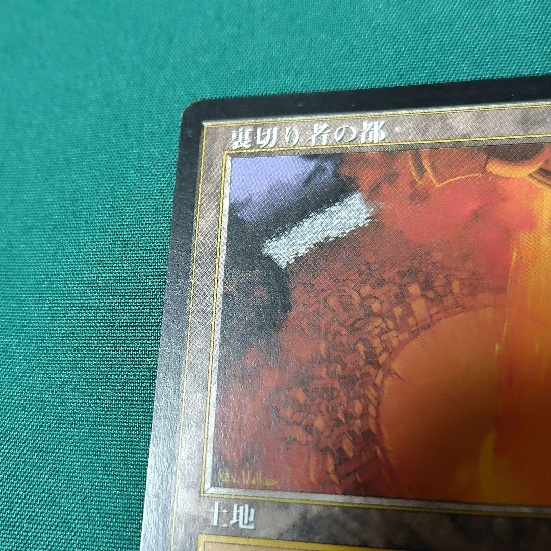 MTG 裏切り者の都
