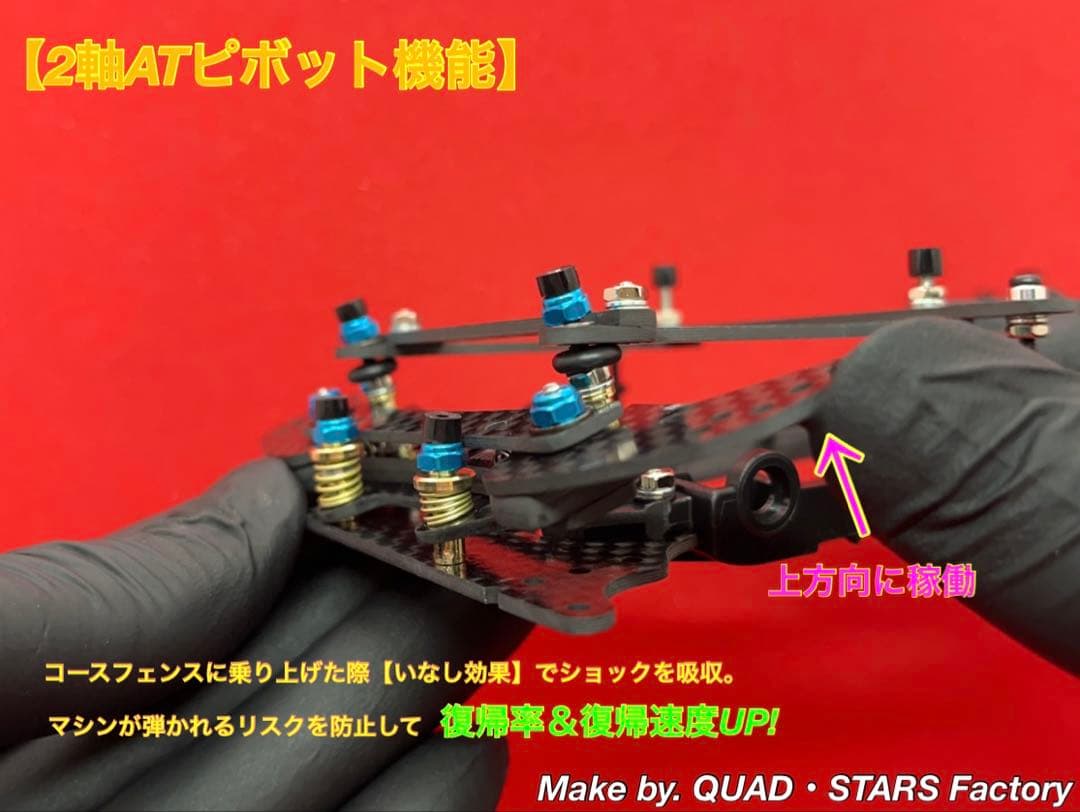 【rev-no】2軸ATピボット＋フロント提灯＋1軸アンカー＋リヤスキッド