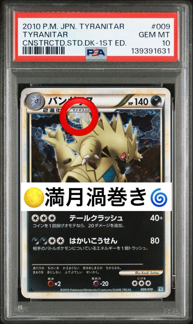 《世界に１枚》　PSA10 満月渦巻き　和柄　バンギラス　140 1st