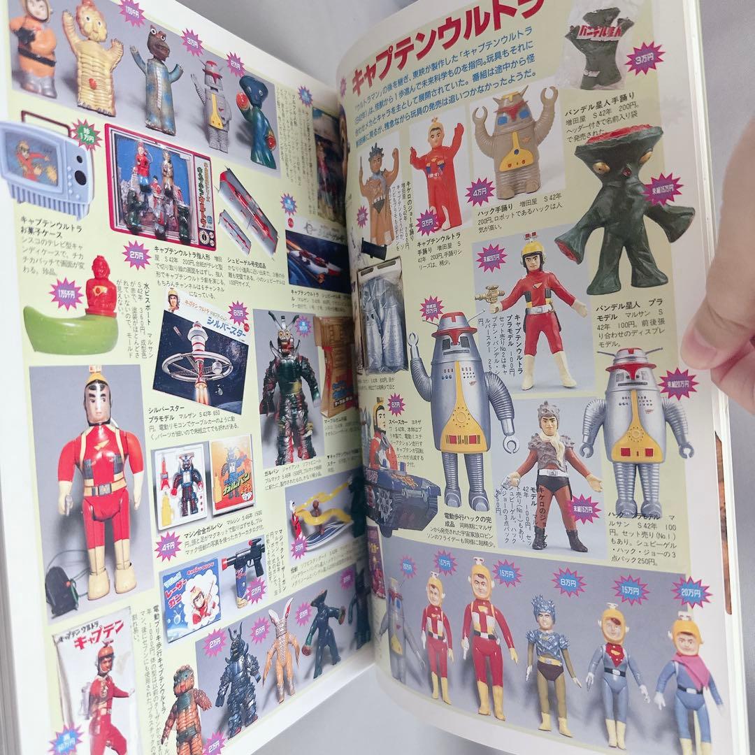 美品　怪獣・ヒーローお宝鑑定カタログ1998年版　ソフビ ブルマァク 宇宙船別冊