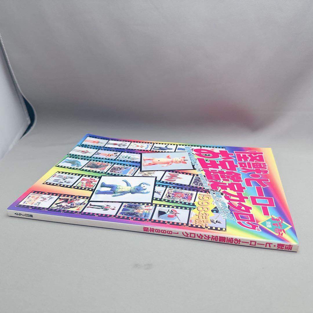 美品　怪獣・ヒーローお宝鑑定カタログ1998年版　ソフビ ブルマァク 宇宙船別冊