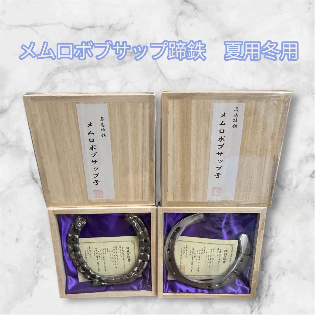 【在庫限り】メムロボブサップ号　蹄鉄　夏用冬用　各1個　未開封品　蹄鉄証明書付き