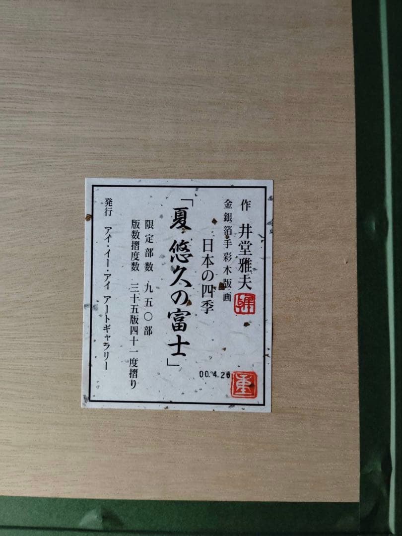 井堂雅夫　オリジナル手摺り木版画　悠久の富士　限定品　木版画 金箔装飾　認定書付