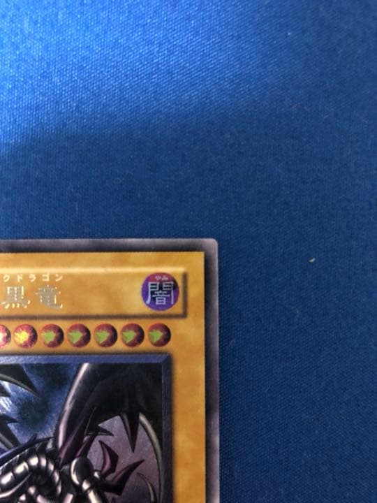 遊戯王 青眼の白龍 真紅眼の黒竜