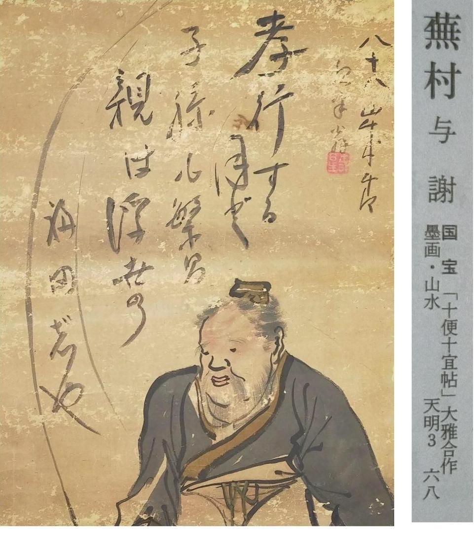 ♥【模写】　掛軸　与謝蕪村　人物　桐箱付き　掛け軸　骨董品