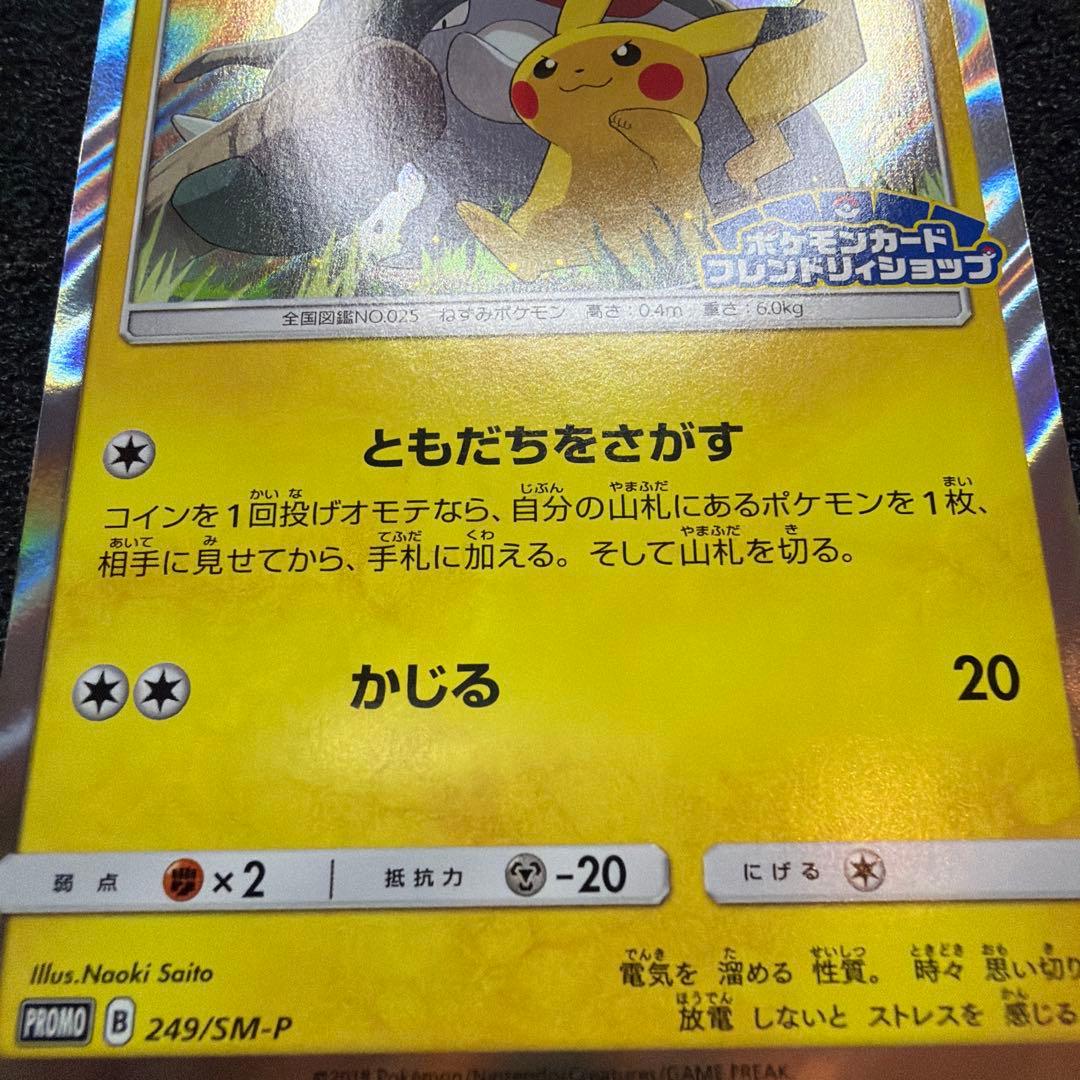 ピカチュウ：フレンドリィショップ　PROMO SM-P 249 美品
