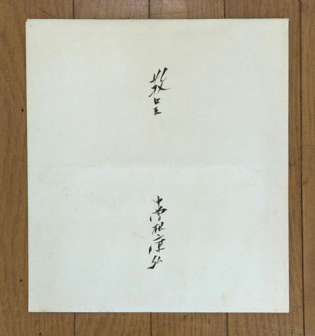 直筆色紙 中曽根康弘 元内閣総理大臣「正気堂々」 額装・袋付き