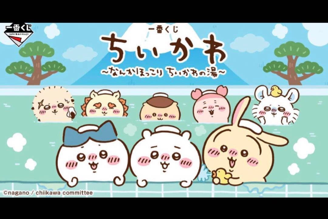 一番くじ ちいかわ ～なんかほっこり ちいかわの湯～　1ロット