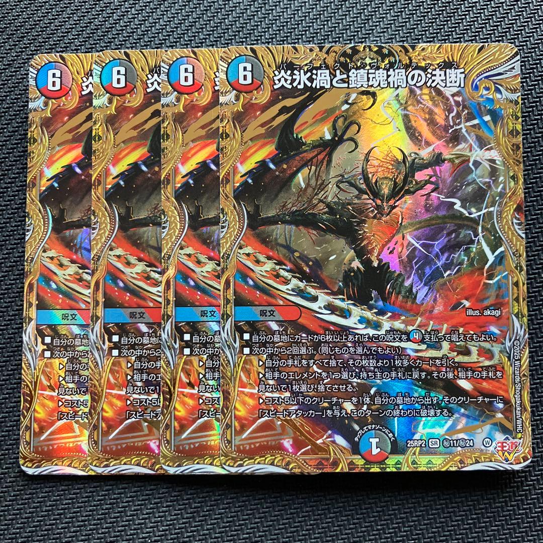 最安値 炎氷渦と鎮魂禍の決断 パーフェクトヴォルテックス シークレット 4枚